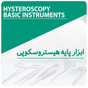 ابزار پایه هیستروسکوپی