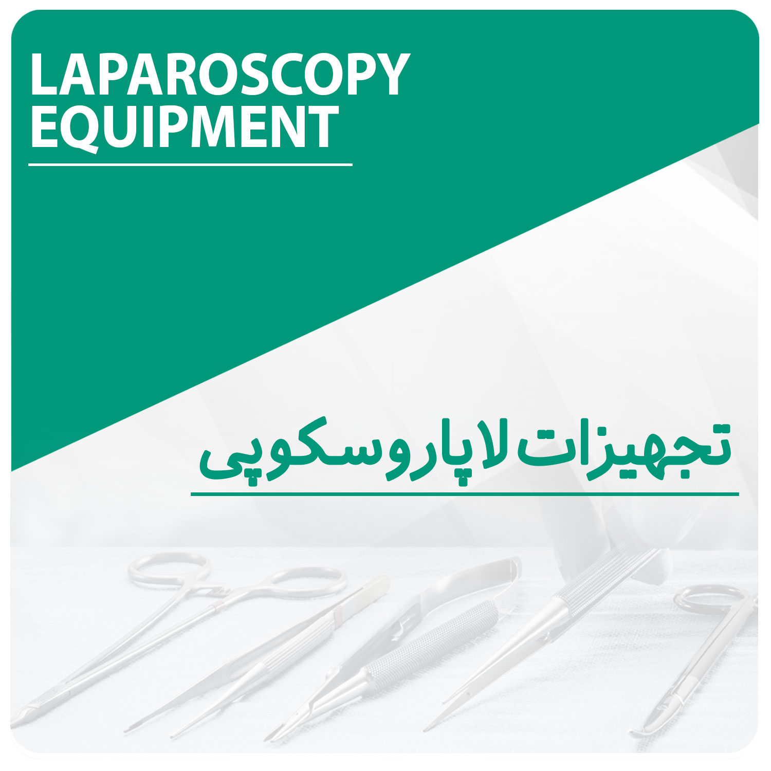 تجهیزات لاپاروسکوپی
