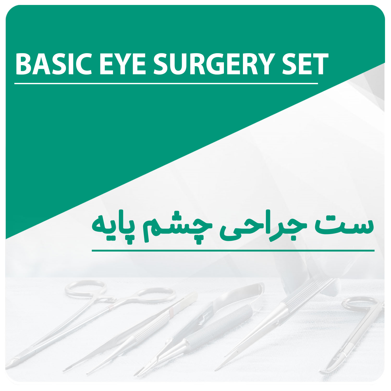 ست جراحی چشم پایه