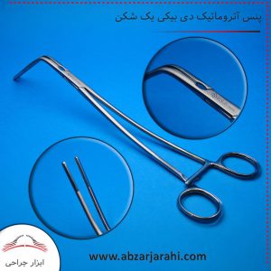 پنس آتروماتیکدی بیکی یک‌شکن